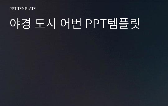 야경 도시 어번 PPT템플릿