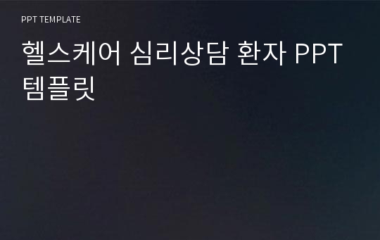 헬스케어 심리상담 환자 PPT템플릿