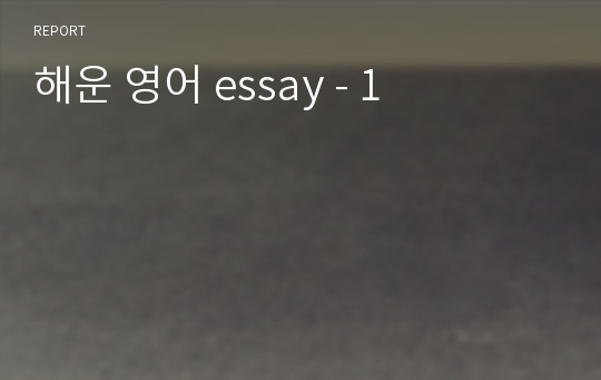 해운 영어 essay - 1