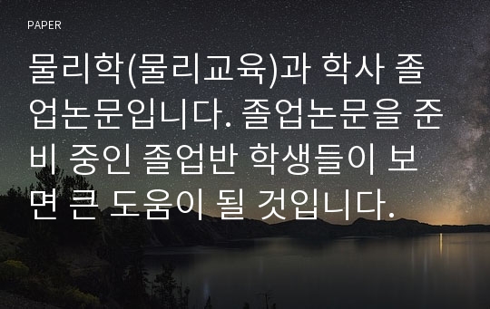 물리학(물리교육)과 학사 졸업논문입니다. 졸업논문을 준비 중인 졸업반 학생들이 보면 큰 도움이 될 것입니다.