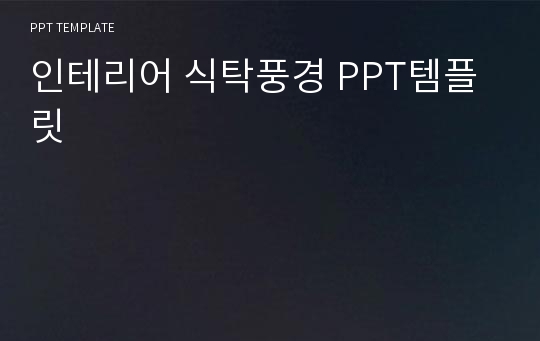 인테리어 식탁풍경 PPT템플릿