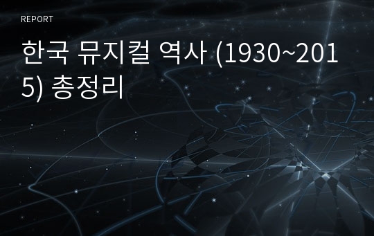 한국 뮤지컬 역사 (1930~2015) 총정리