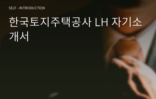 한국토지주택공사 LH 19년 상반기 자기소개서