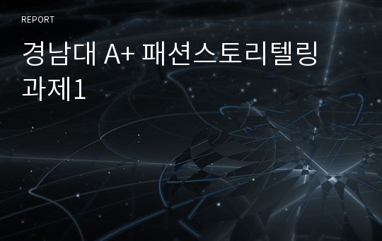 경남대 A+ 패션스토리텔링 과제1