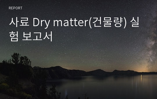 사료 Dry matter(건물량) 실험 보고서