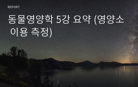 동물영양학 5강 요약 (영양소 이용 측정)