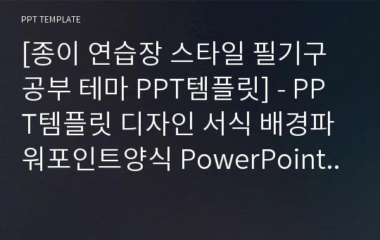 [종이 연습장 스타일 필기구 공부 테마 PPT템플릿] - PPT템플릿 디자인 서식 배경파워포인트양식 PowerPoint PPT테마 프레젠테이션