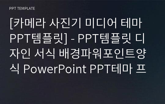 [카메라 사진기 미디어 테마 PPT템플릿] - PPT템플릿 디자인 서식 배경파워포인트양식 PowerPoint PPT테마 프레젠테이션