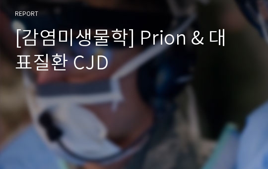 [감염미생물학] Prion &amp; 대표질환 CJD