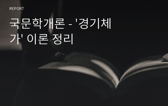 국문학개론 - &#039;경기체가&#039; 이론 정리