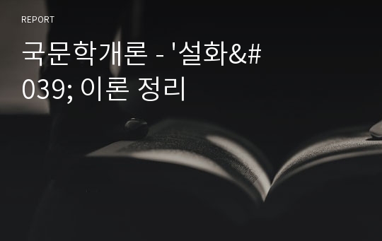 국문학개론 - &#039;설화&#039; 이론 정리