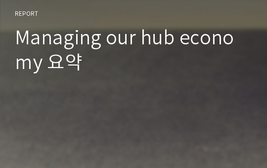 Managing our hub economy 요약