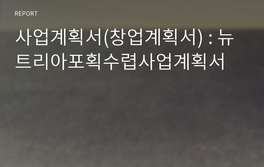 사업계획서(창업계획서) : 뉴트리아포획수렵사업계획서