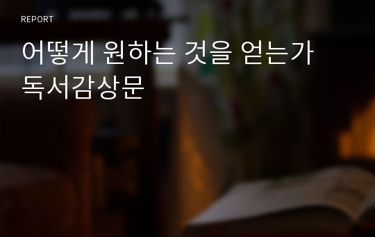 어떻게 원하는 것을 얻는가 독서감상문