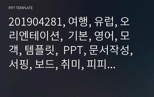 201904281, 여행, 유럽, 오리엔테이션,  기본, 영어, 모객, 템플릿,  PPT, 문서작성, 서핑, 보드, 취미, 피피티, 제안서, 폼, EJ폼, 테마, 바다, 기타, 쌤플, 해녀, 제주, 해변, 추천,  비지니스, 자소서, 동남아, 양식, 깔금, 대학교, 문서, 해양, PR, 자기소개, 개념