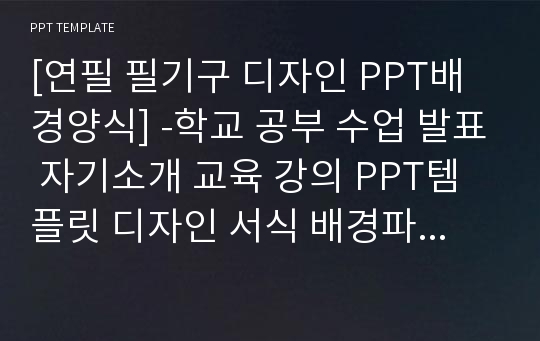 [연필 필기구 디자인 PPT배경양식] -학교 공부 수업 발표 자기소개 교육 강의 PPT템플릿 디자인 서식 배경파워포인트 테마양식 PowerPoint PPT테마 프레젠테이션