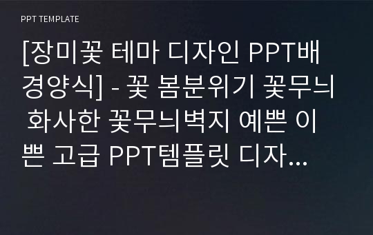 [장미꽃 테마 디자인 PPT배경양식] - 꽃 봄분위기 꽃무늬 화사한 꽃무늬벽지 예쁜 이쁜 고급 PPT템플릿 디자인 서식 배경파워포인트 테마양식 PowerPoint PPT테마 프레젠테이션