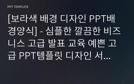 [보라색 배경 디자인 PPT배경양식] - 심플한 깔끔한 비즈니스 고급 발표 교육 예쁜 고급 PPT템플릿 디자인 서식 배경파워포인트 테마양식 PowerPoint PPT테마 프레젠테이션