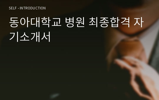 동아대학교 병원 최종합격 자기소개서