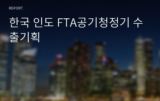 한국 인도 FTA공기청정기 수출기획