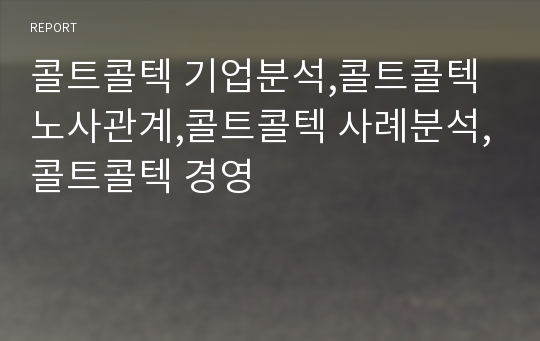 콜트콜텍 기업분석,콜트콜텍 노사관계,콜트콜텍 사례분석,콜트콜텍 경영