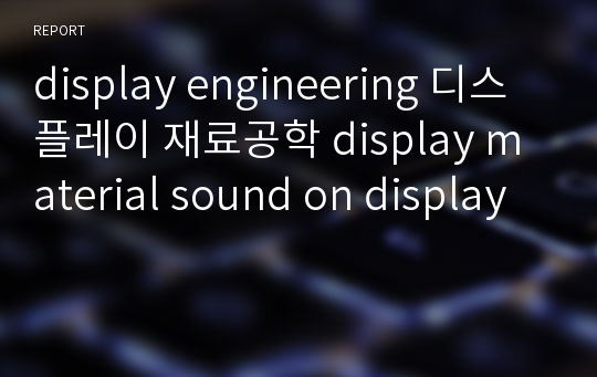 display engineering 디스플레이 재료공학 display material sound on display