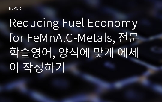 Reducing Fuel Economy for FeMnAlC-Metals, 전문학술영어, 양식에 맞게 에세이 작성하기