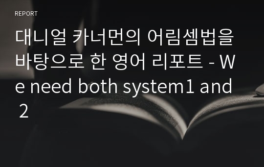 대니얼 카너먼의 어림셈법을 바탕으로 한 영어 리포트 - We need both system1 and 2