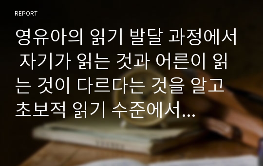 영유아의 읽기 발달 과정에서 자기가 읽는 것과 어른이 읽는 것이 다르다는 것을 알고 초보적 읽기 수준에서 시행했던 구성전략을 지속적으로 활용하는 시기는 언제인가?