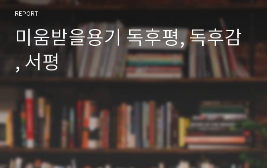 미움받을용기 독후평, 독후감, 서평