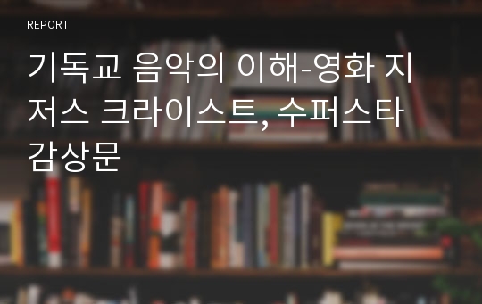 기독교 음악의 이해-영화 지저스 크라이스트, 수퍼스타 감상문