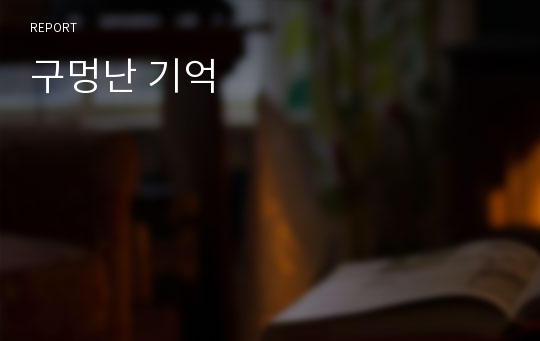 구멍난 기억