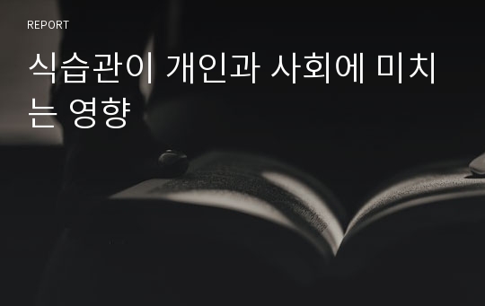 식습관이 개인과 사회에 미치는 영향