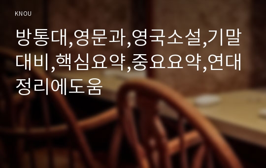 방통대,영문과,영국소설,기말대비,핵심요약,중요요약,연대정리에도움