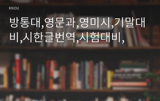 방통대,영문과,영미시,기말대비,시한글번역,시험대비,