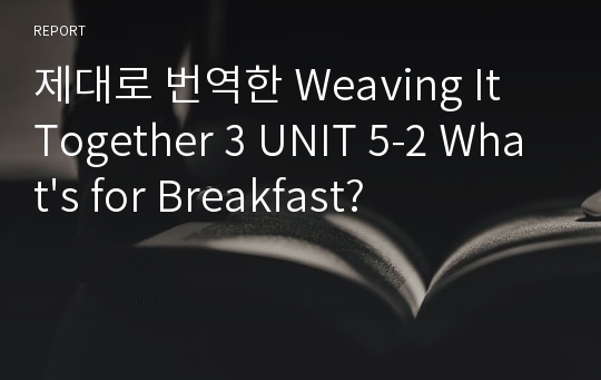 제대로 번역한 Weaving It Together 3 UNIT 5-2 What&#039;s for Breakfast?