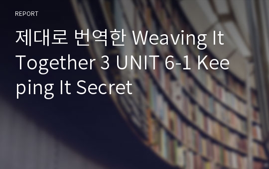 제대로 번역한 Weaving It Together 3 UNIT 6-1 Keeping It Secret
