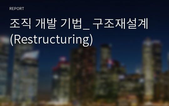조직 개발 기법_ 구조재설계 (Restructuring)