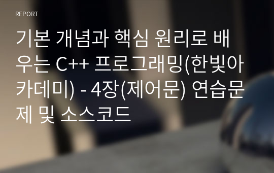 기본 개념과 핵심 원리로 배우는 C++ 프로그래밍 - 4장(제어문) 연습문제 및 소스코드