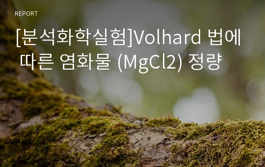 [분석화학실험]Volhard 법에 따른 염화물 (MgCl2) 정량
