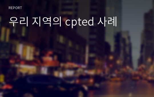 우리 지역의 cpted 사례