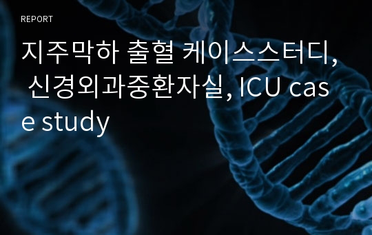 지주막하 출혈 케이스스터디, 신경외과중환자실, ICU case study