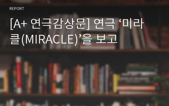[A+ 연극감상문] 연극 ‘미라클(MIRACLE)’을 보고