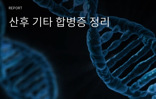 산후 기타 합병증 정리