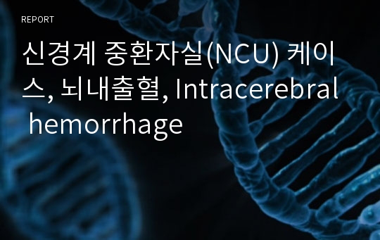 신경계 중환자실(NCU) 케이스, 뇌내출혈, Intracerebral hemorrhage