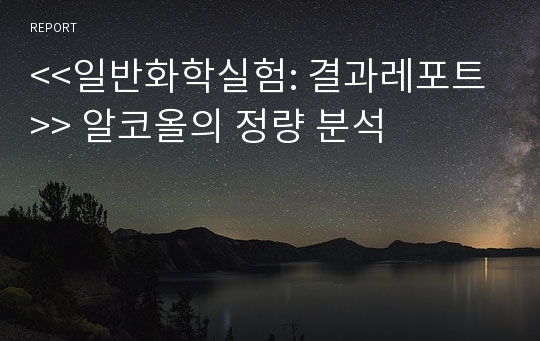 &lt;&lt;일반화학실험: 결과레포트&gt;&gt; 알코올의 정량 분석