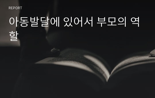 아동발달에 있어서 부모의 역할