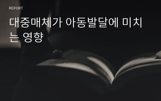 대중매체가 아동발달에 미치는 영향