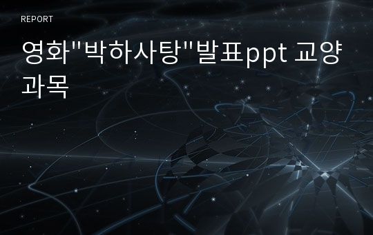 영화&quot;박하사탕&quot;발표ppt 교양과목