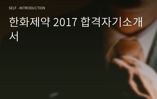 한화제약 2017 합격자기소개서 영업/영업관리/마케팅
